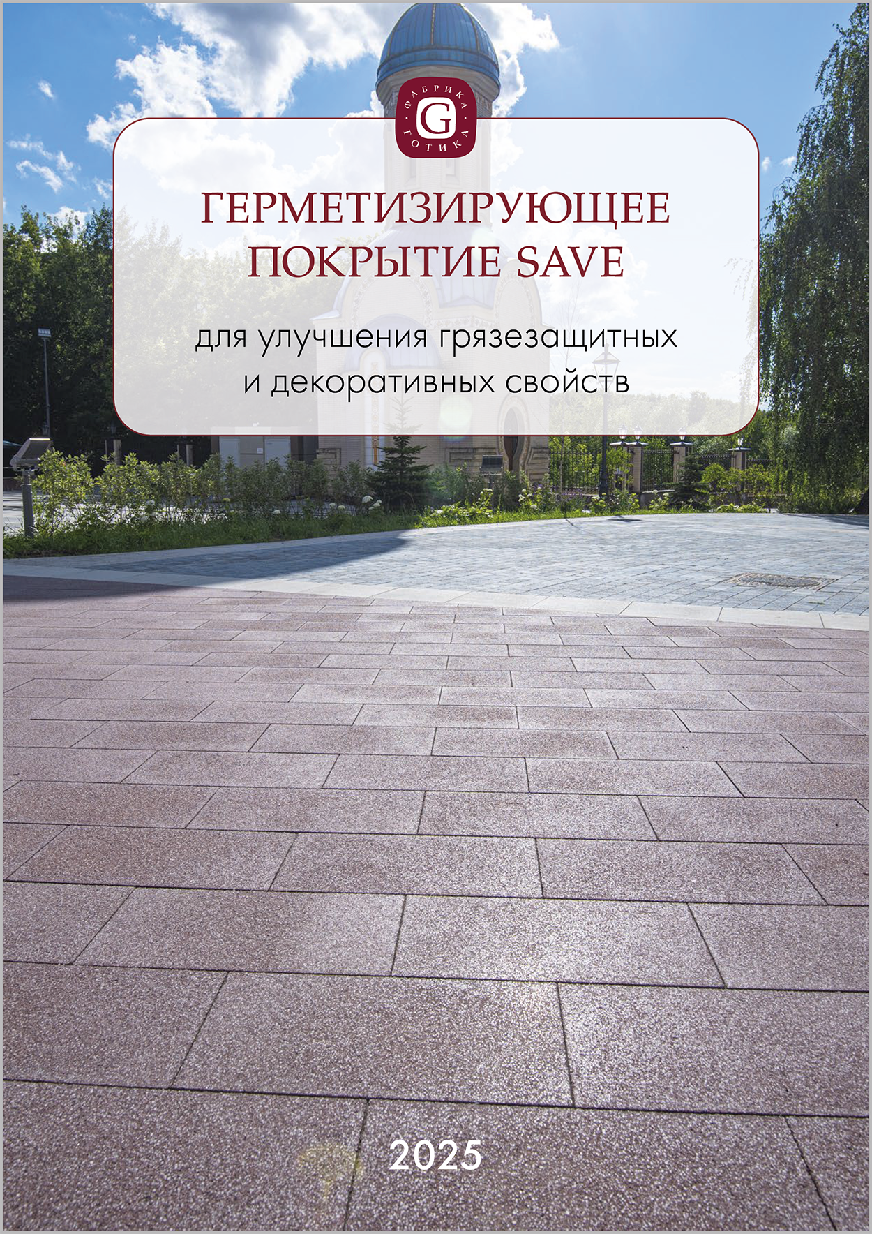 Покрытие Save
