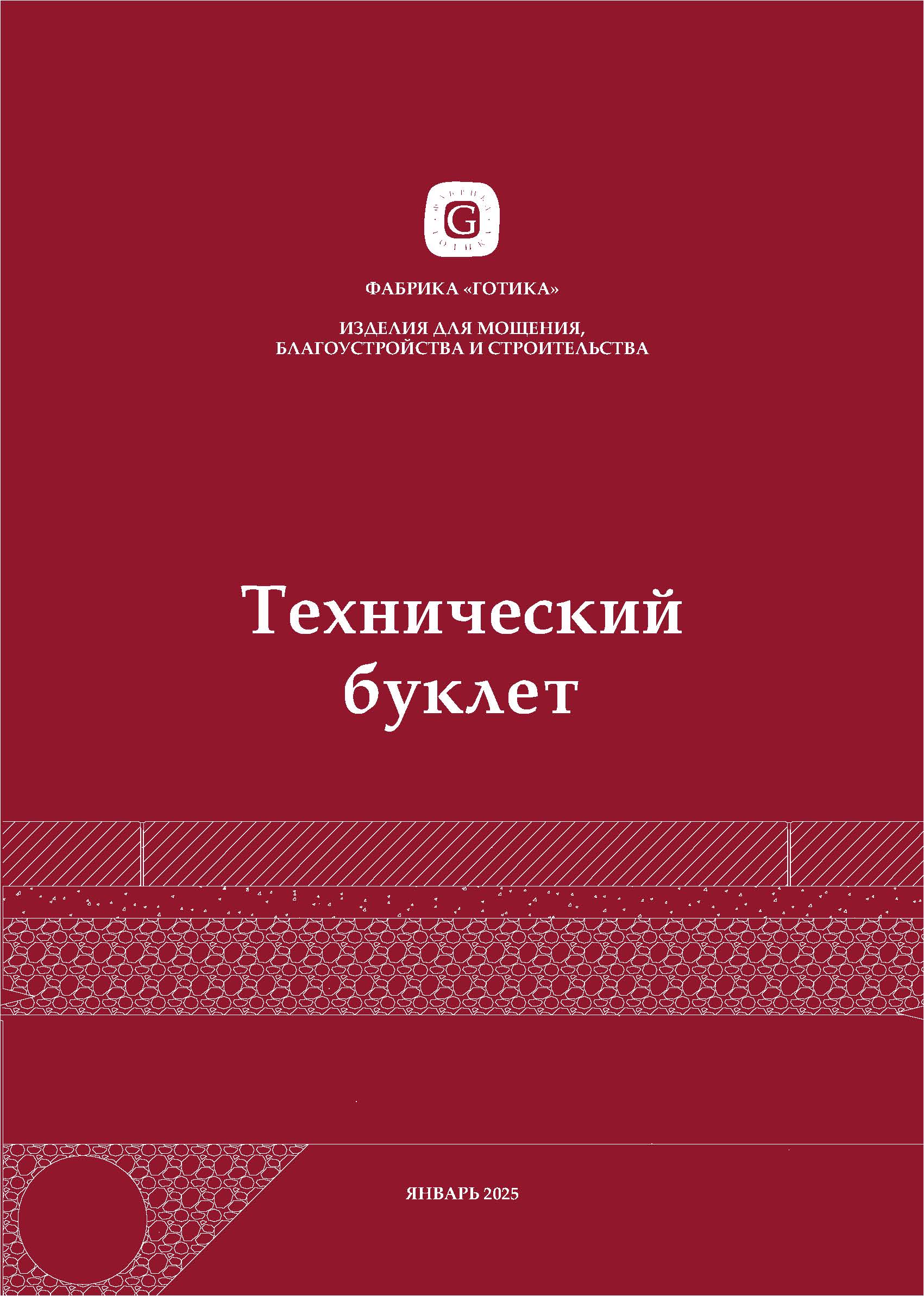 tehnicheskij_buklet_april_2025.jpg