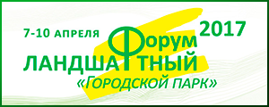 Фабрика «ГОТИКА» приняла участие в ландшафтном форуме «Городской парк-2017»