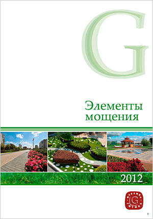 Каталог "Элементы мощения 2012"